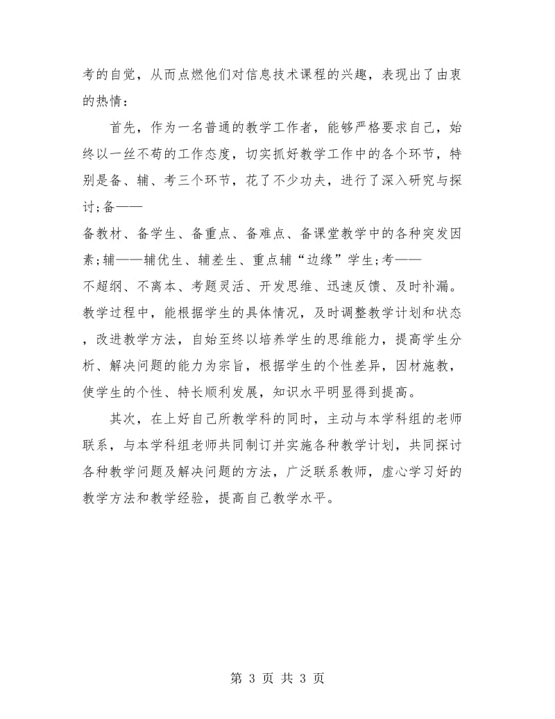 小学语文教师专业技术个人工作小结.doc_第3页