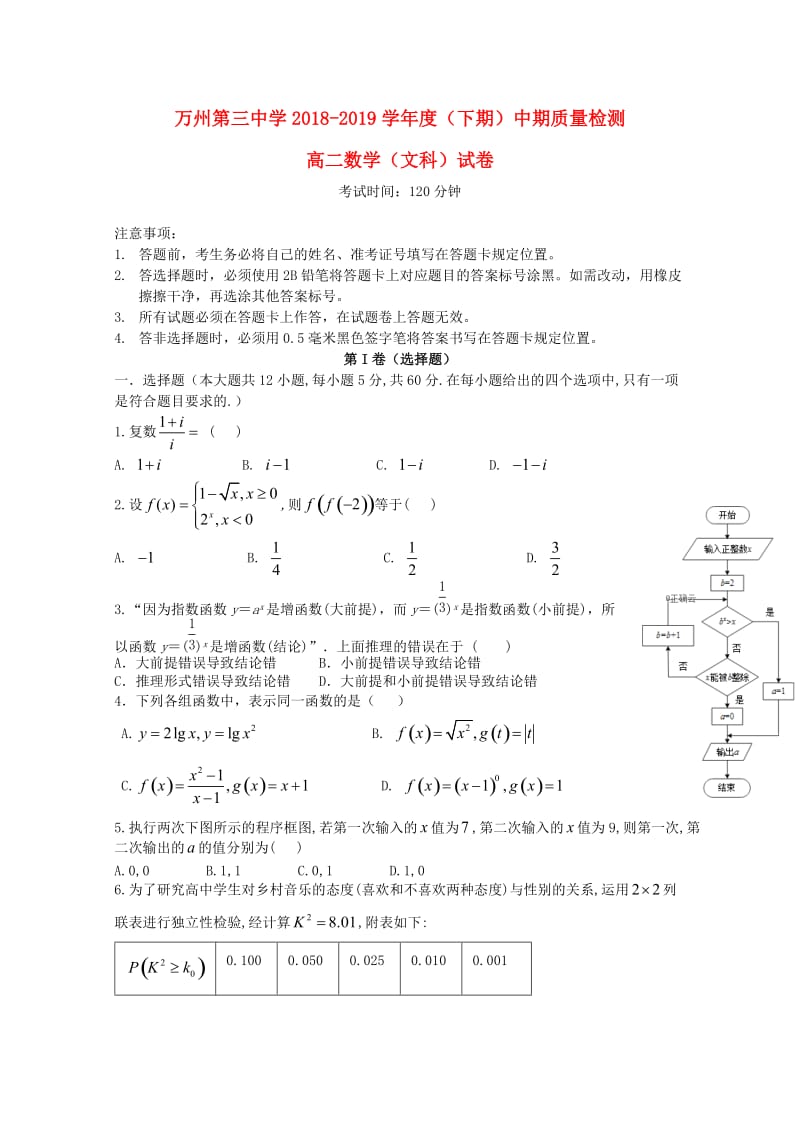 重庆市万州三中2018-2019学年高二数学下学期期中试题 文.doc_第1页