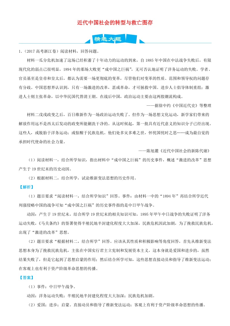 2019高考历史三轮冲刺 大题提分 大题精做4 近代中国社会的转型与救亡图存（含解析）.docx_第1页