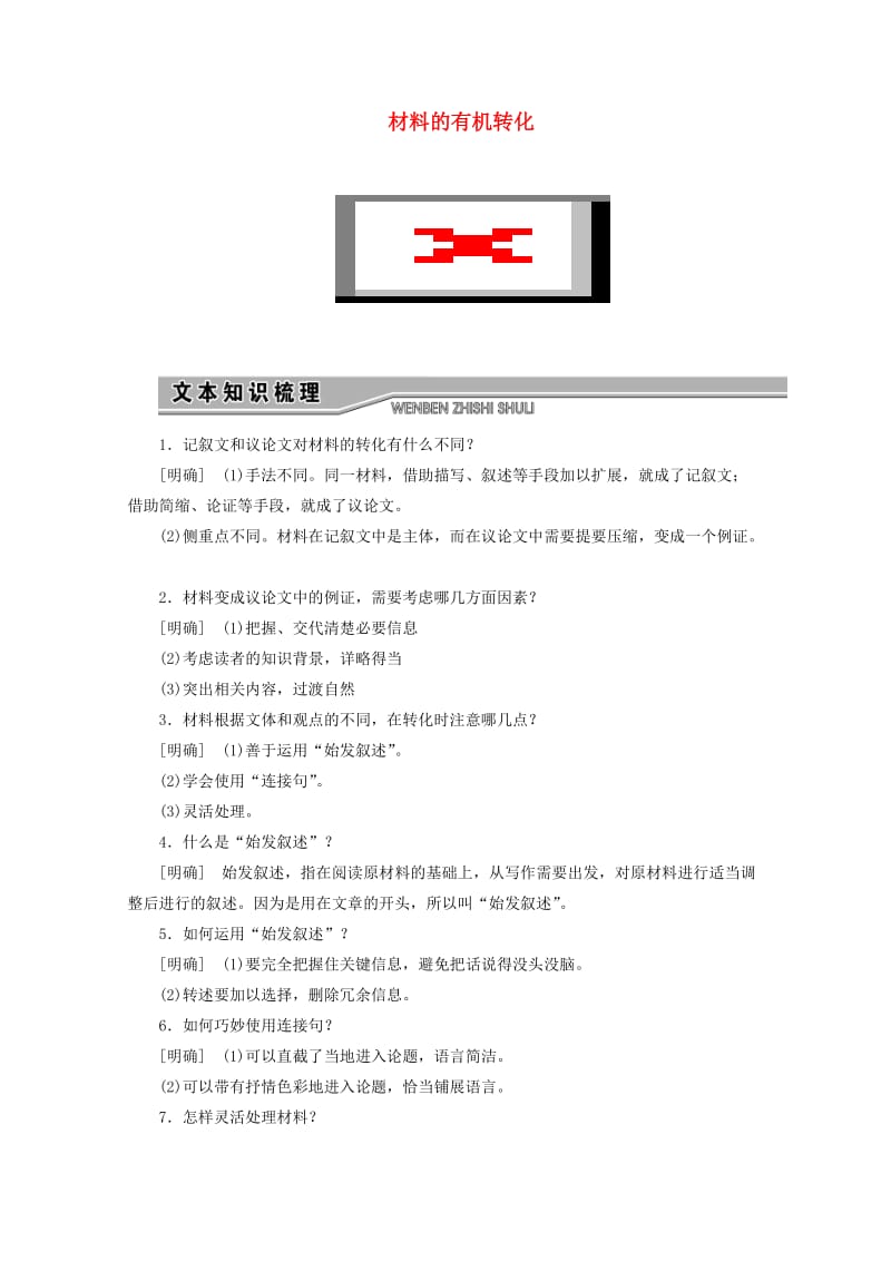 2019版高中语文 第二章 第二节 材料的有机转化讲义 新人教版选修《文章写作与修改》.doc_第1页