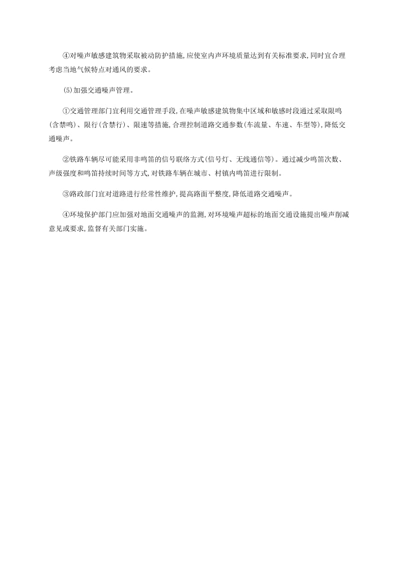 2018-2019学年高中地理 第四章 环境污染及其防治 4.4 噪声污染及其防治素材 湘教版选修6.docx_第3页