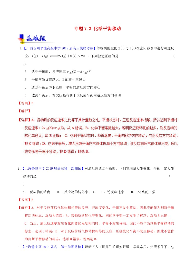 2019年高考化学一轮复习 专题7.3 化学平衡移动（练）.doc_第1页