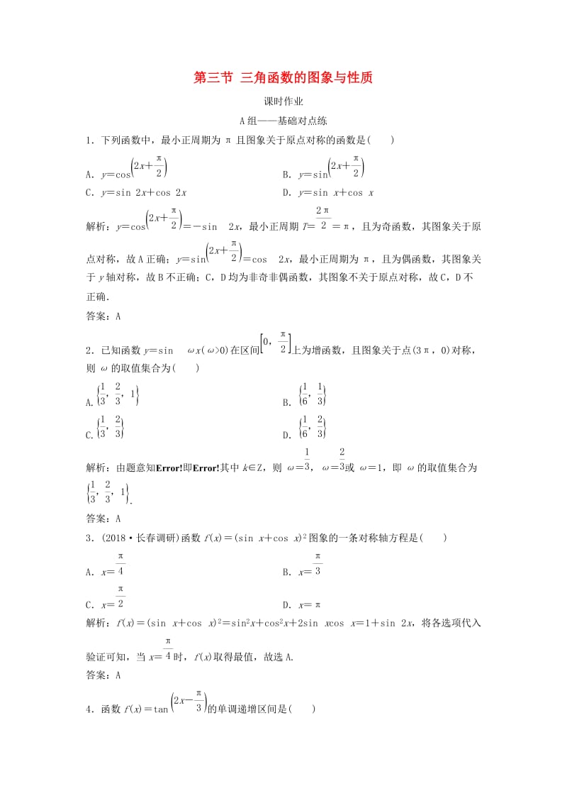 2019届高考数学一轮复习 第三章 三角函数、解三角形 第三节 三角函数的图象与性质课时作业.doc_第1页