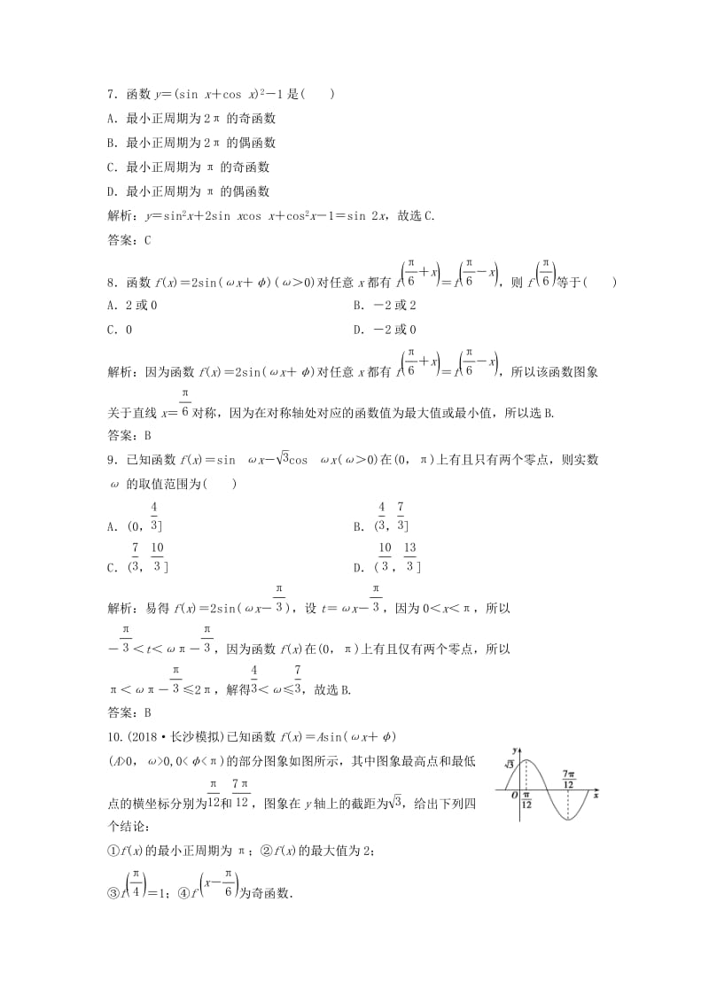 2019届高考数学一轮复习 第三章 三角函数、解三角形 第三节 三角函数的图象与性质课时作业.doc_第3页