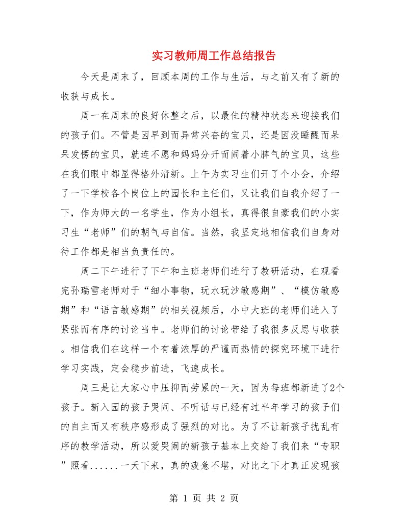 实习教师周工作总结报告.doc_第1页