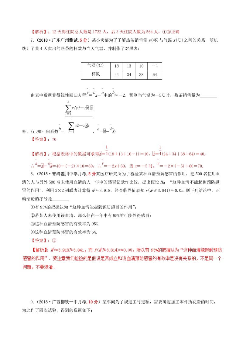 2019年高考数学 课时34 变量的相关性与统计案例精准测试卷 文.doc_第3页