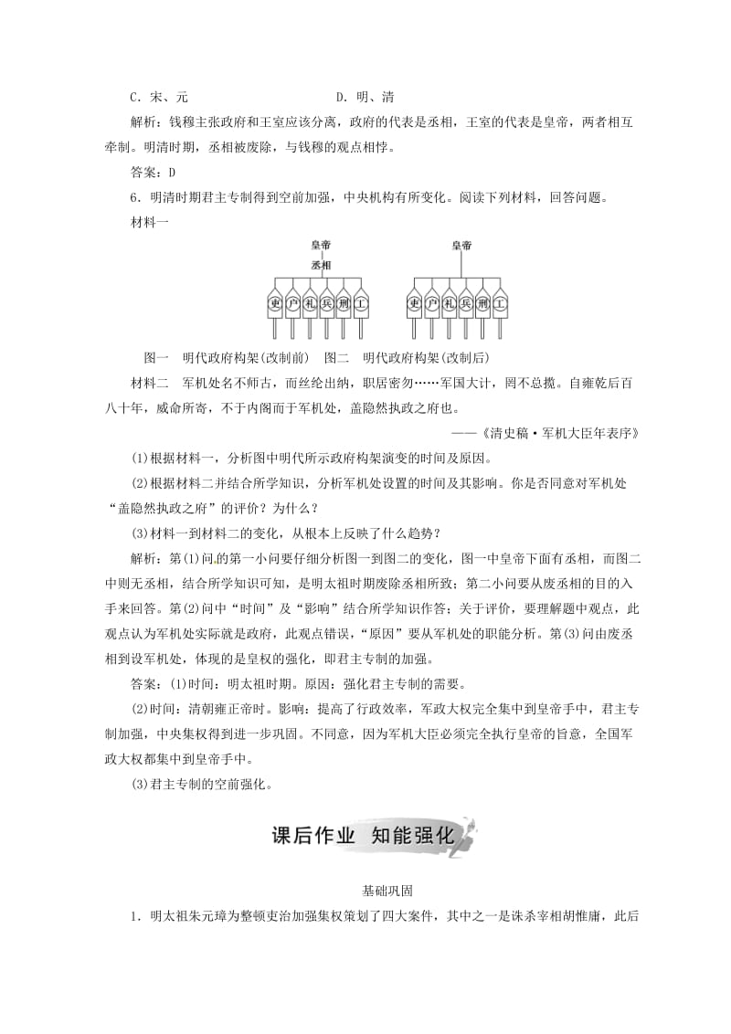 2018-2019高中历史 第一单元 古代中国的政治制度 第4课 明清君主专制的加强课堂检测 新人教版必修1.doc_第2页