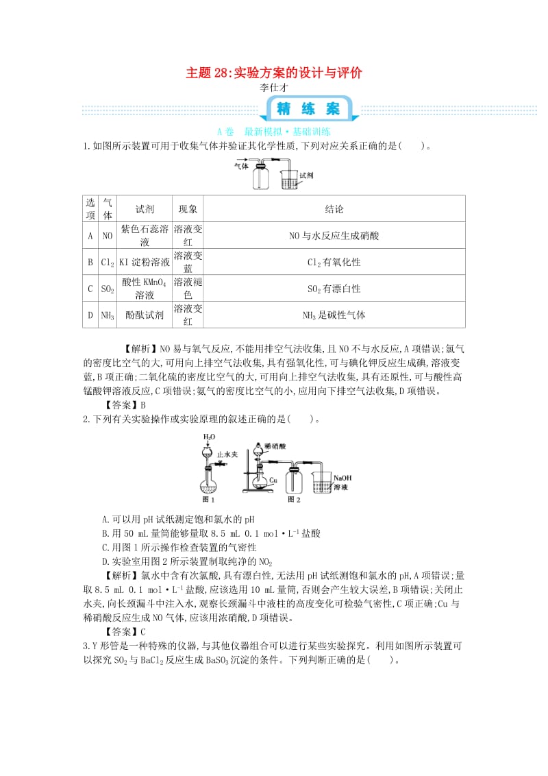 2019高考化学一轮复习 主题28 实验方案的设计与评价（7）（含解析）.doc_第1页