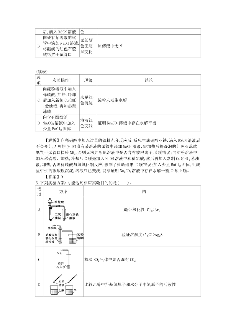 2019高考化学一轮复习 主题28 实验方案的设计与评价（7）（含解析）.doc_第3页