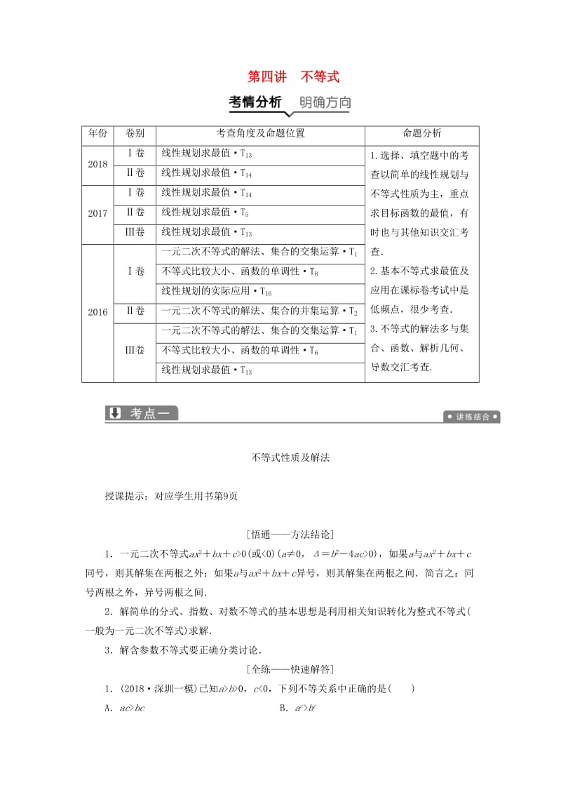 2019高考数学二轮复习 专题一 集合、常用逻辑用语、不等式、函数与导数 第四讲 不等式教案 理.doc_第1页