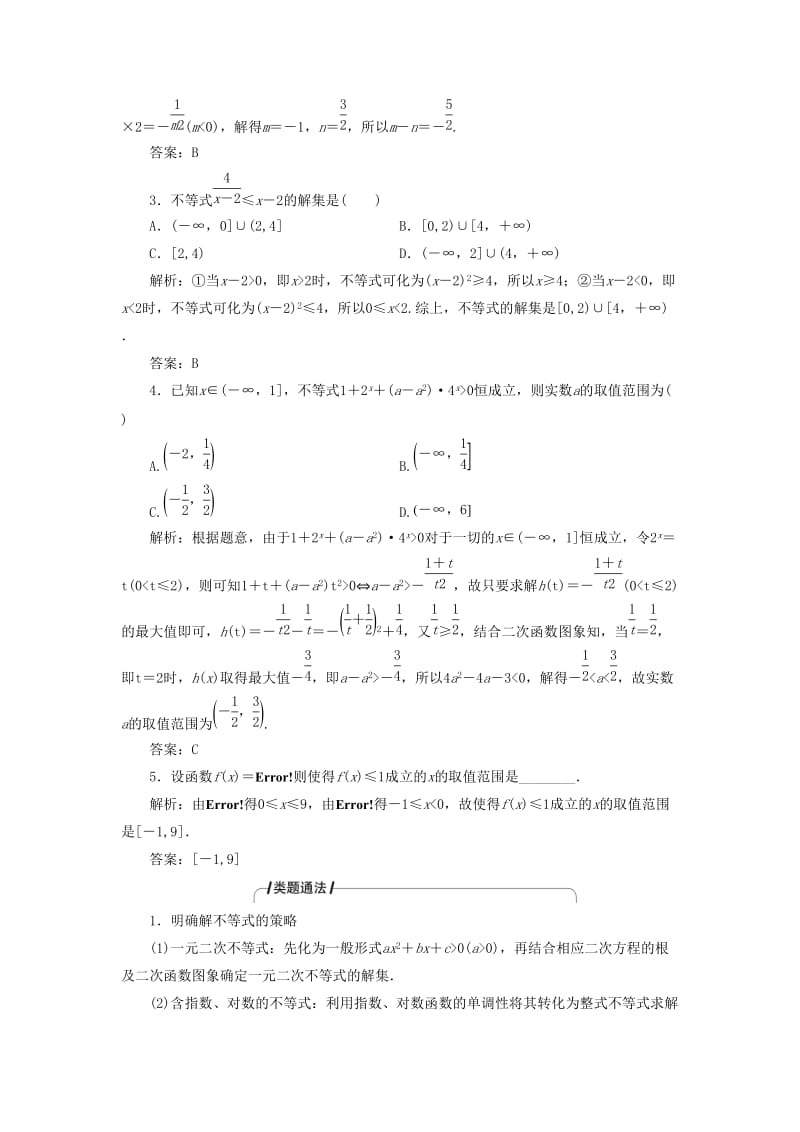 2019高考数学二轮复习 专题一 集合、常用逻辑用语、不等式、函数与导数 第四讲 不等式教案 理.doc_第3页