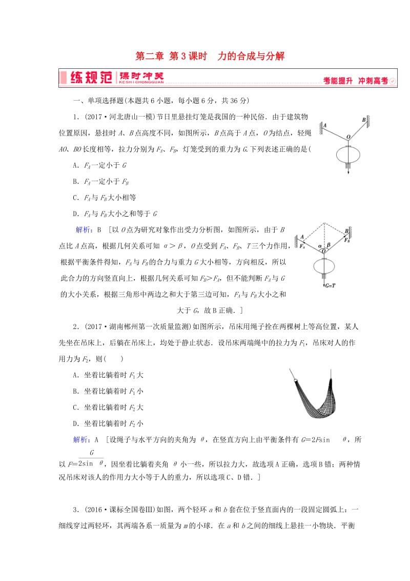 2019高考物理一轮复习 第二章《相互作用》第3课时 力的合成与分解课时冲关 新人教版.doc_第1页