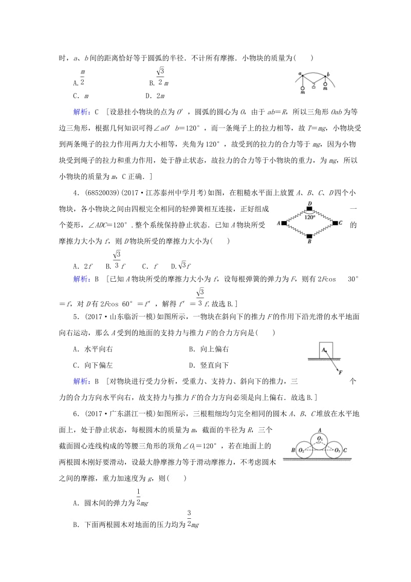 2019高考物理一轮复习 第二章《相互作用》第3课时 力的合成与分解课时冲关 新人教版.doc_第2页