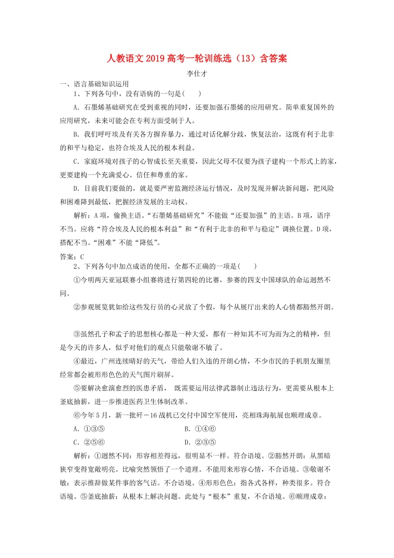 2019高考语文一轮训练选13含解析新人教版.doc_第1页