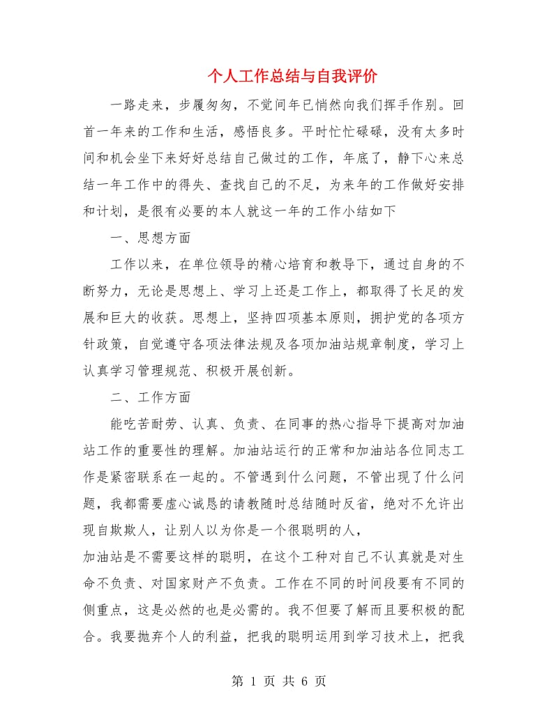 个人工作总结与自我评价.doc_第1页