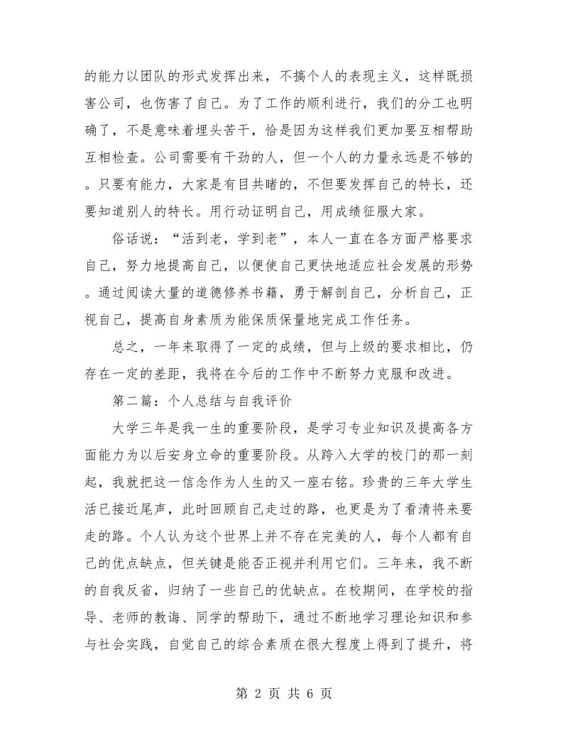 个人工作总结与自我评价.doc_第2页