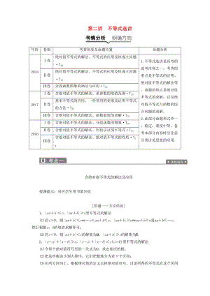 2019高考數(shù)學(xué)二輪復(fù)習(xí) 專題七 系列4選講 第二講 不等式選講教案 理.doc