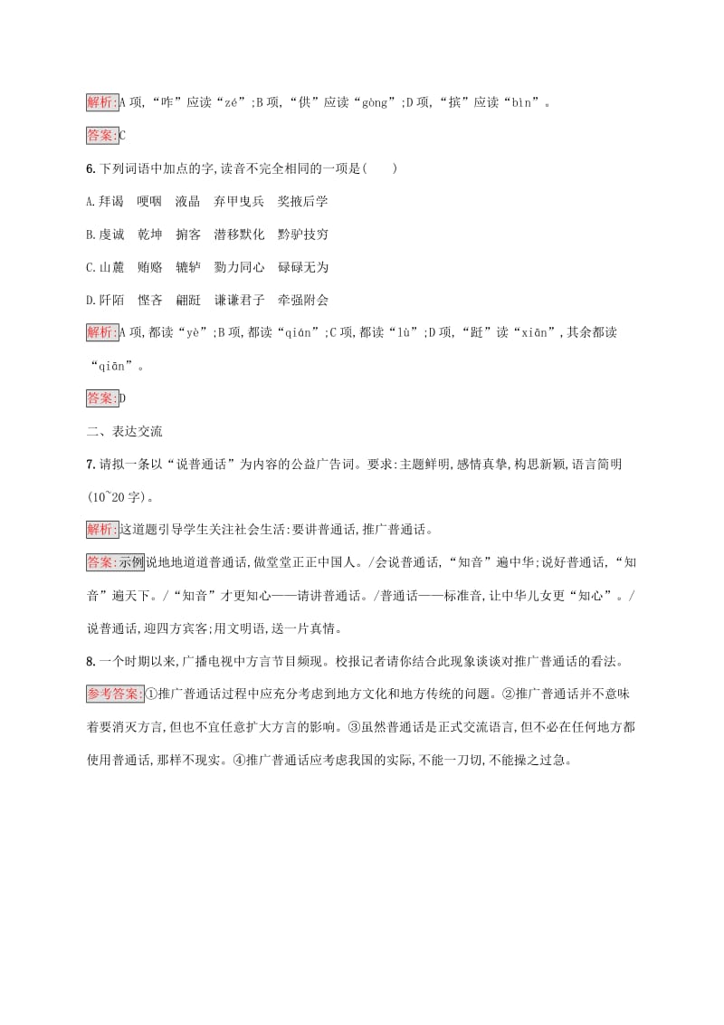 2018年高中语文 第一课 走进汉语的世界 1.3 四方异声-普通话和方言同步训练 新人教版选修《语言文字应用》.doc_第3页