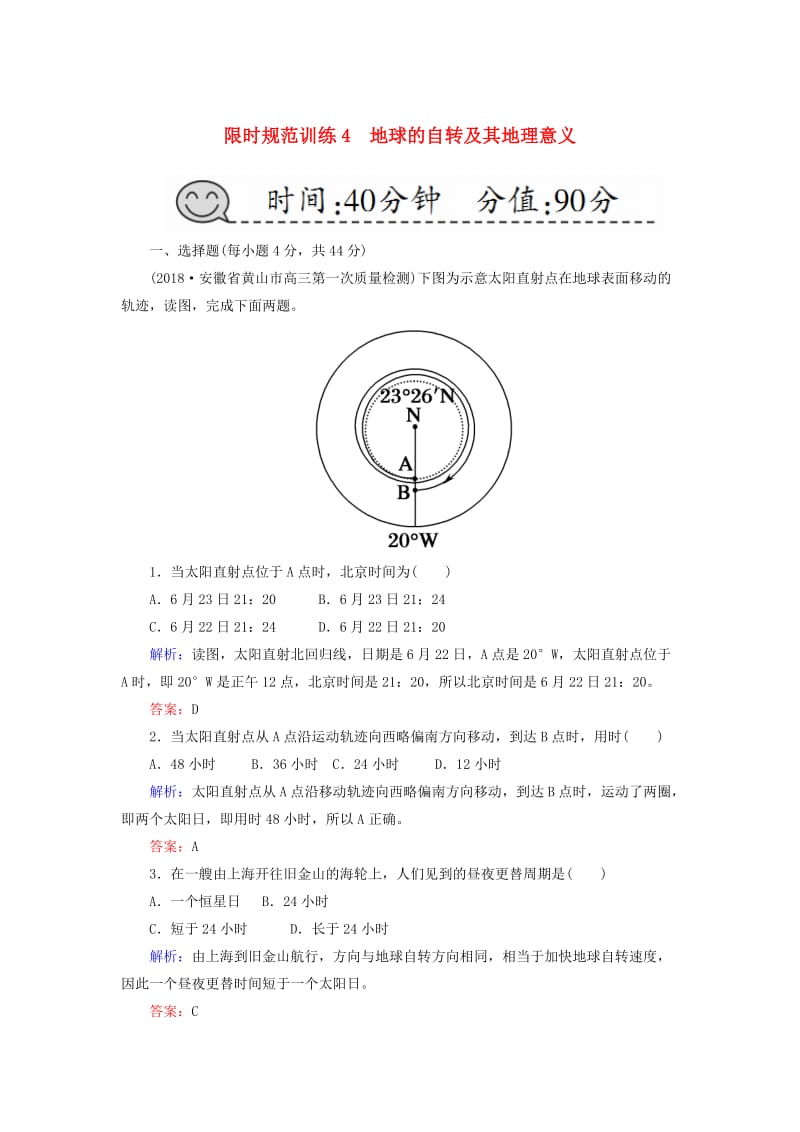 2019届高考地理一轮复习 限时规范训练4 地球的自转及其地理意义.doc_第1页