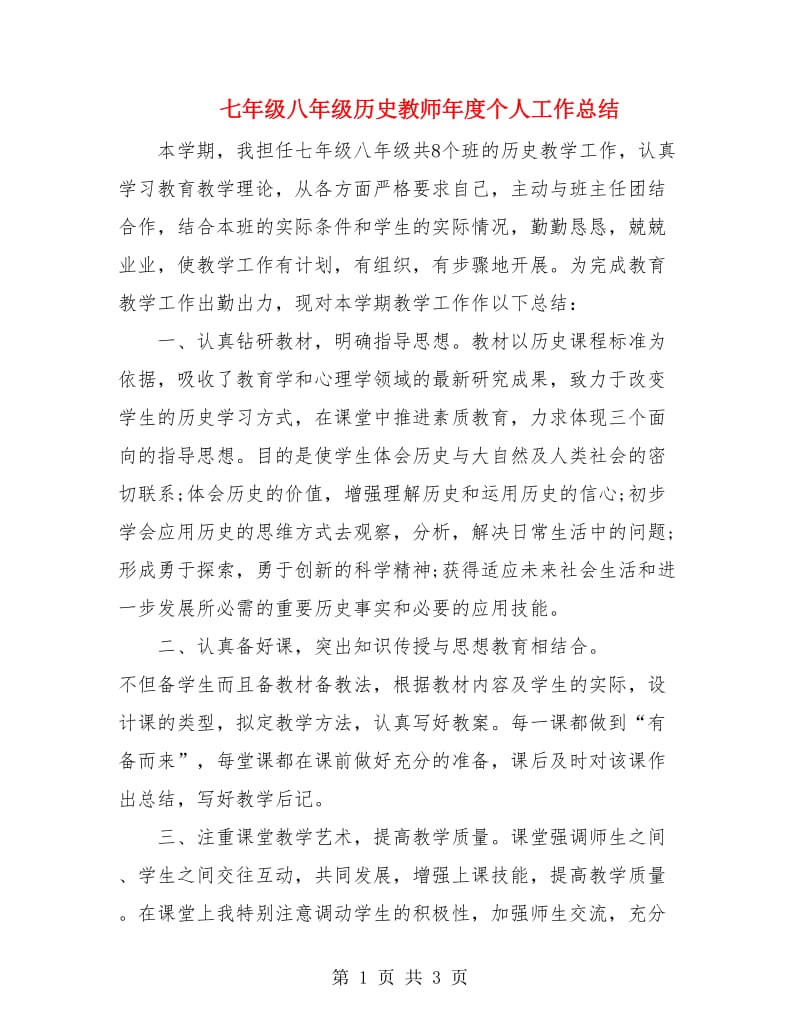 七年级八年级历史教师年度个人工作总结.doc_第1页