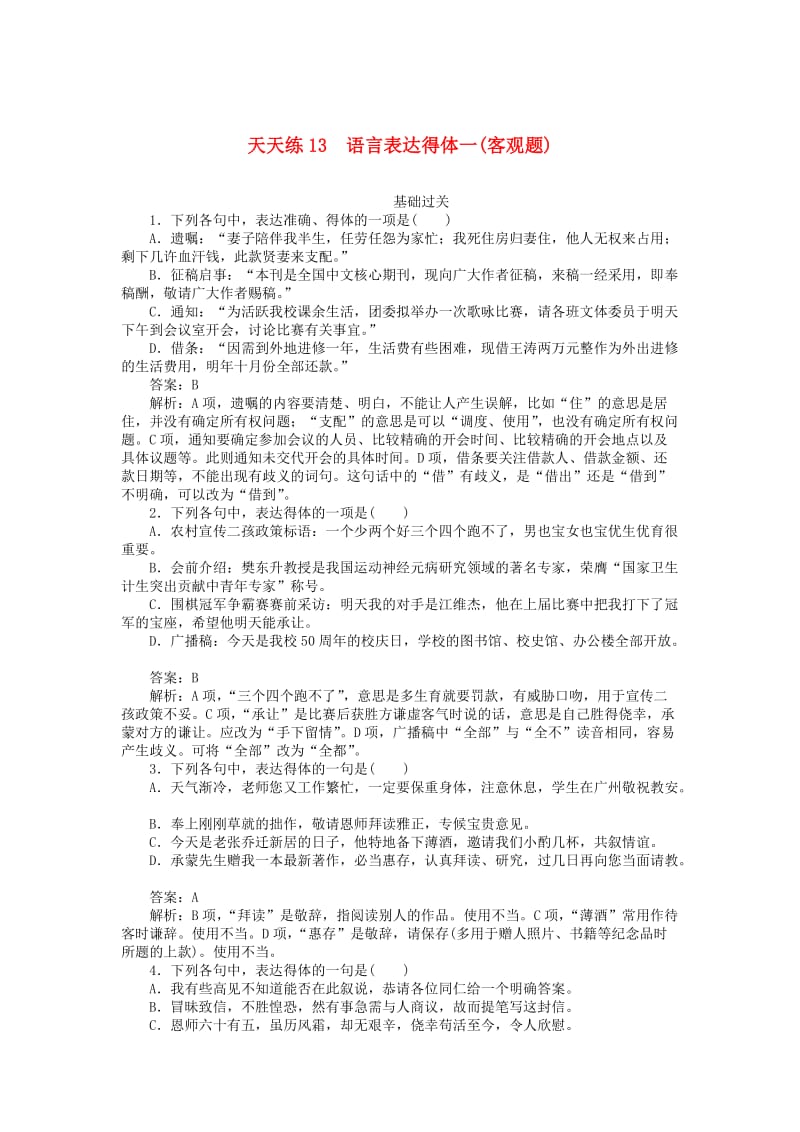 2020版高考语文全程训练 小题天天练13 语言表达得体一（客观题）（含解析）.doc_第1页