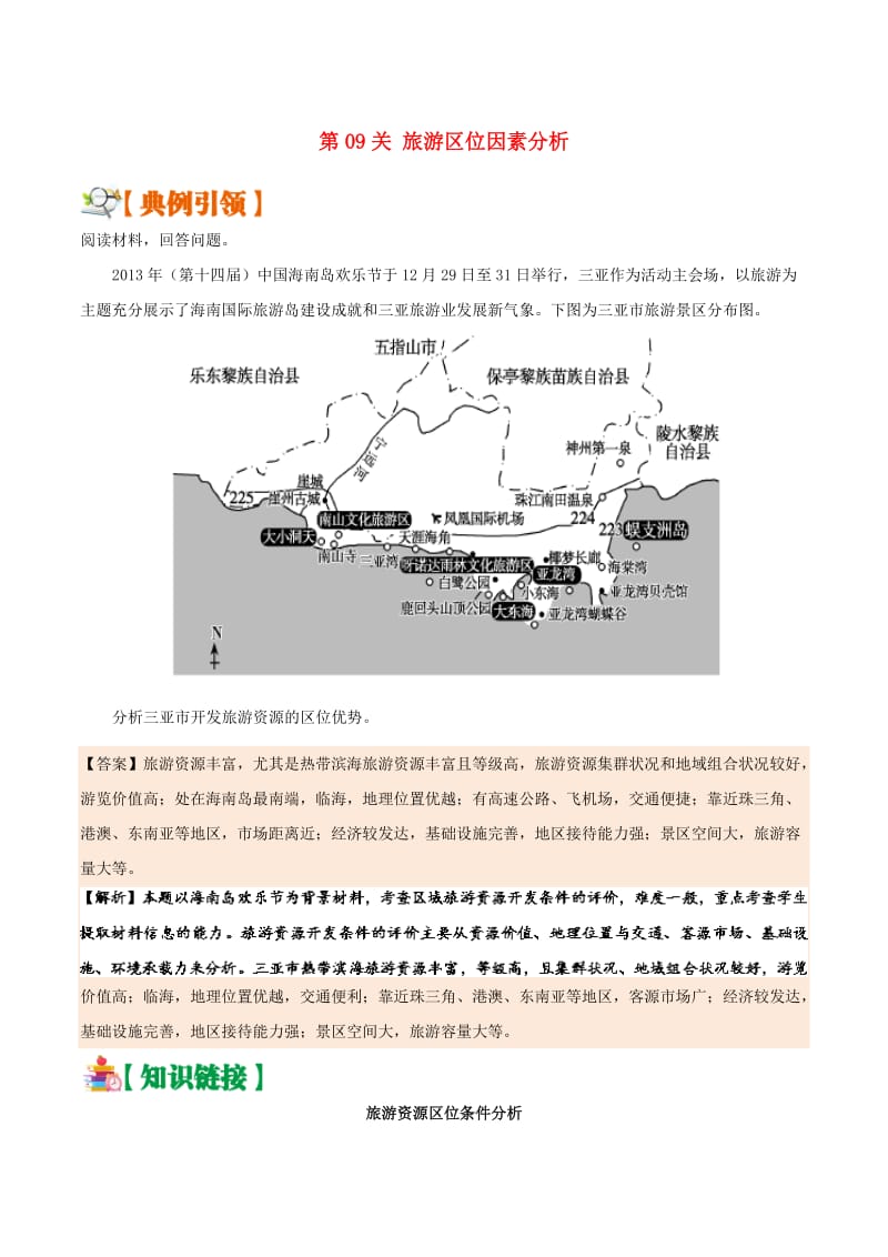 2019年高考地理 区位因素分析过九关 第09关 旅游区位因素分析练习.doc_第1页