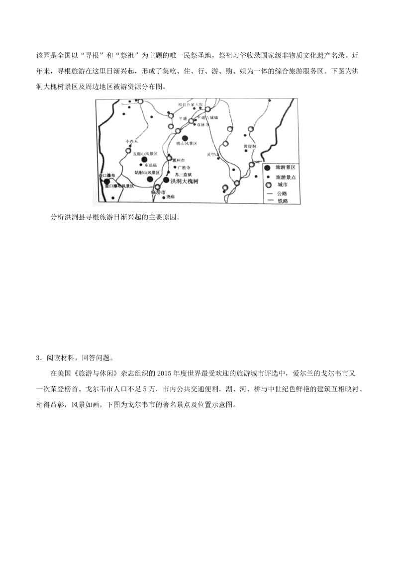 2019年高考地理 区位因素分析过九关 第09关 旅游区位因素分析练习.doc_第3页