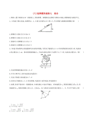 2019高考物理三輪沖刺 選擇題快速練（八）選擇題快速練七 綜合.docx