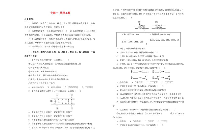 2019高中生物 专题一 基因工程单元测试（一）新人教版选修3.doc_第1页