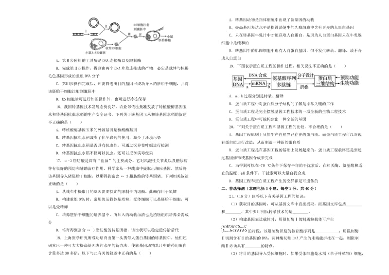 2019高中生物 专题一 基因工程单元测试（一）新人教版选修3.doc_第3页