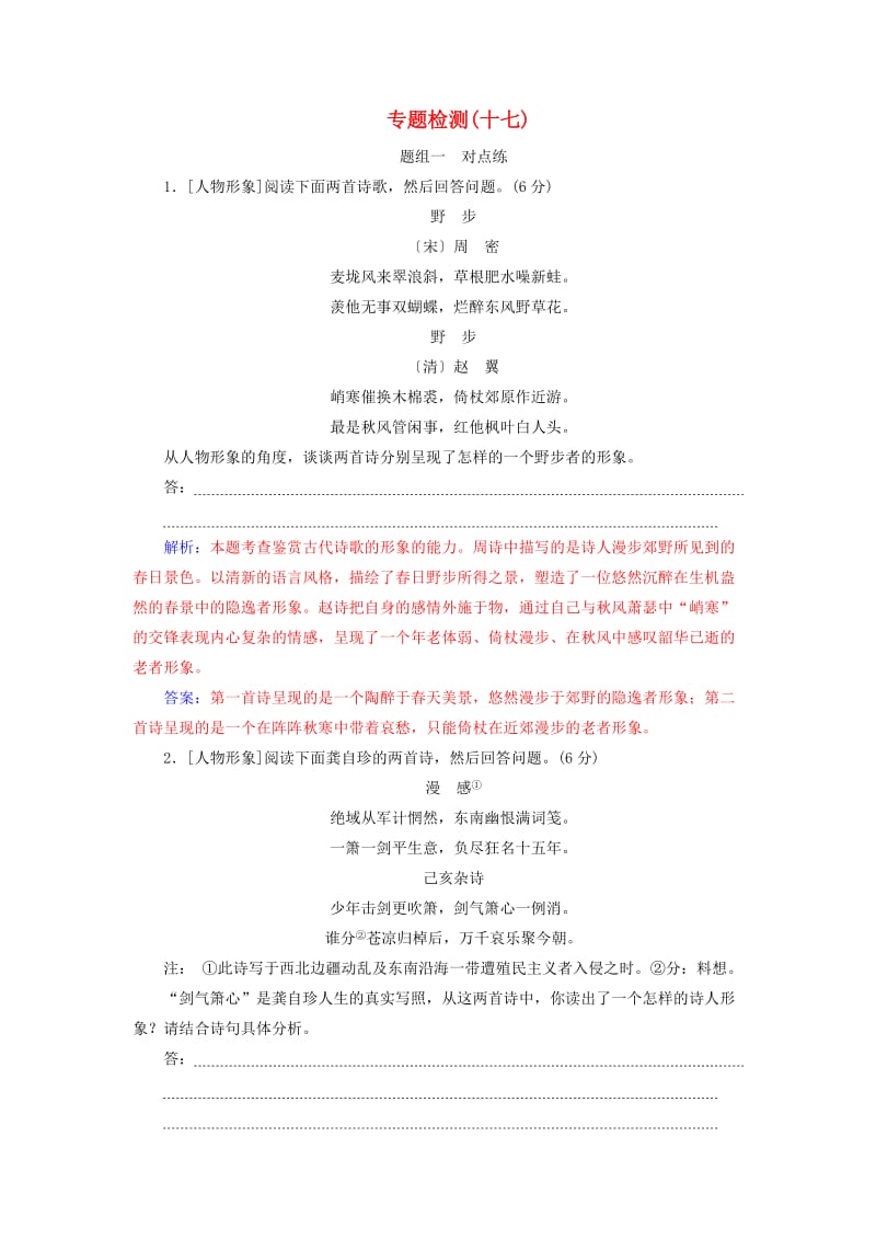 2020届高考语文一轮总复习 专题检测（十七）（含解析）.doc_第1页