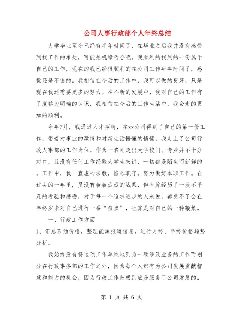 公司人事行政部个人年终总结.doc_第1页