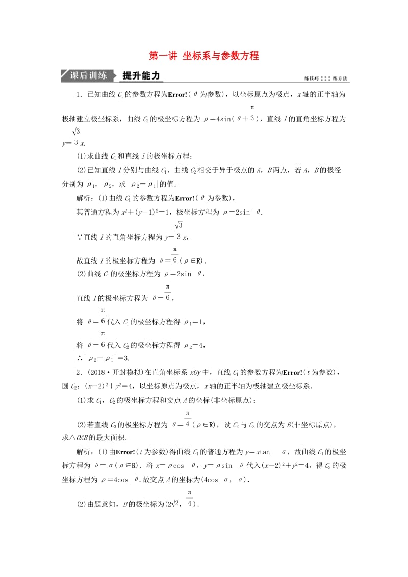 2019高考数学二轮复习 专题七 系列4选讲 第一讲 坐标系与参数方程能力训练 理.doc_第1页