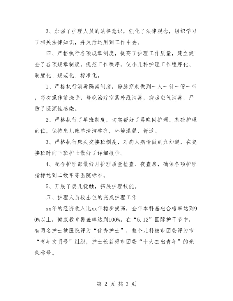 儿科护理年度工作总结与计划.doc_第2页