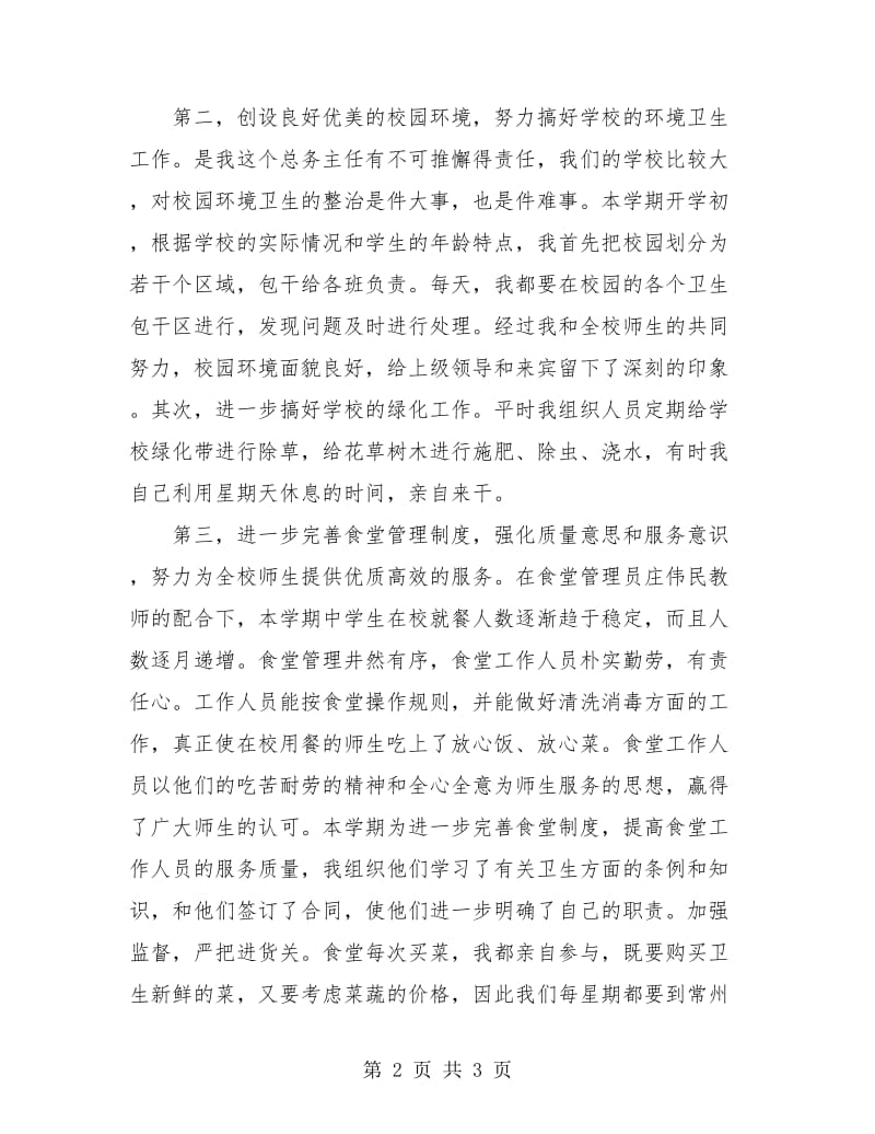 学校职工个人工作总结.doc_第2页