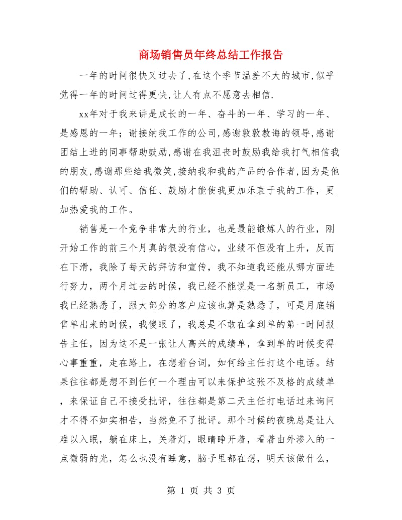 商场销售员年终总结工作报告.doc_第1页