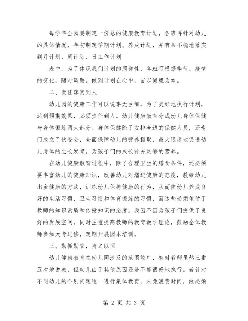 幼儿园教师健康教育总结.doc_第2页