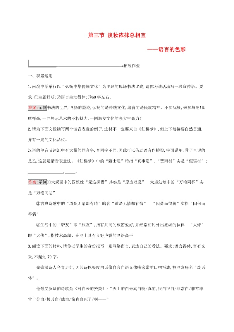 2018年高中语文 第六课 语言的艺术 6.3 淡妆浓抹总相宜-语言的色彩同步训练 新人教版选修《语言文字应用》.doc_第1页