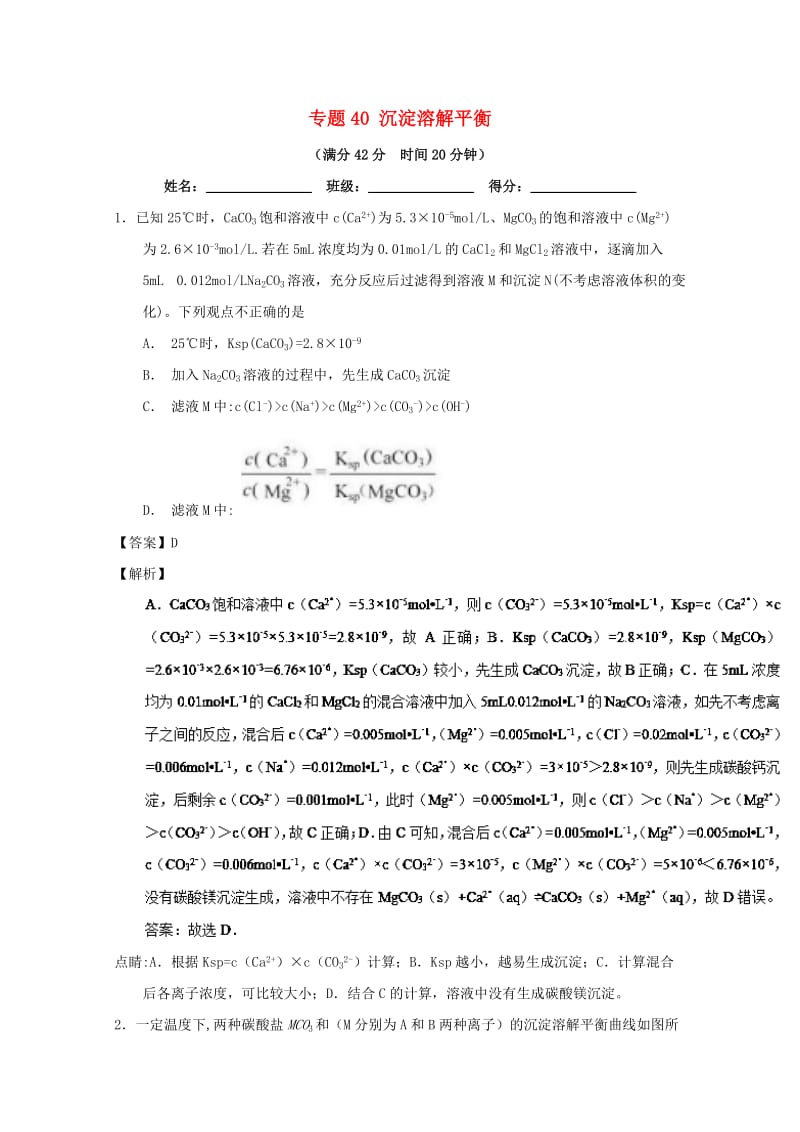 2019年高考化学 备考百强校小题精练系列 专题40 沉淀溶解平衡.doc_第1页