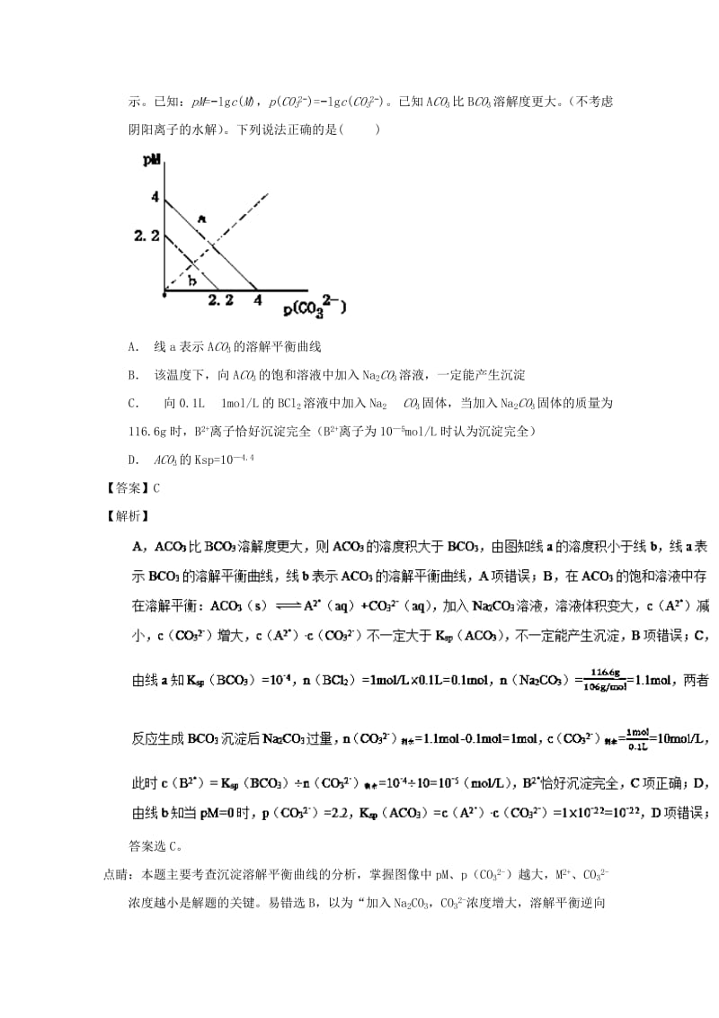 2019年高考化学 备考百强校小题精练系列 专题40 沉淀溶解平衡.doc_第2页