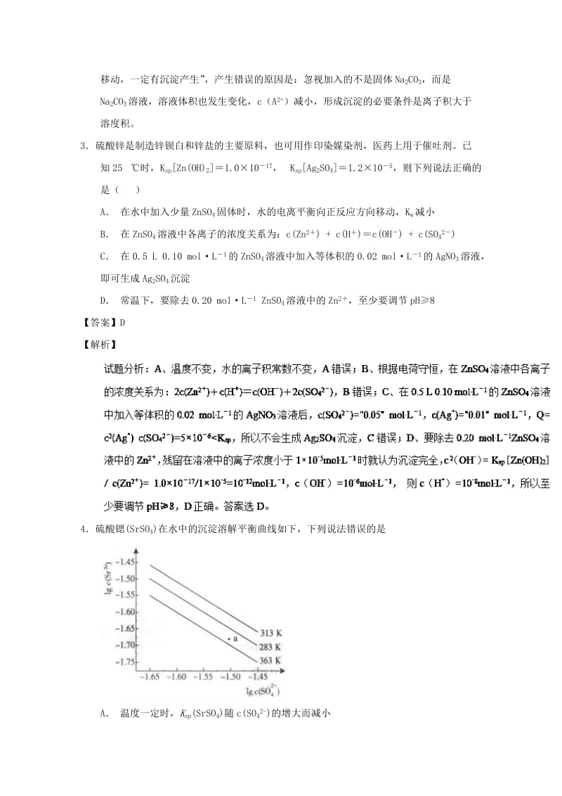 2019年高考化学 备考百强校小题精练系列 专题40 沉淀溶解平衡.doc_第3页