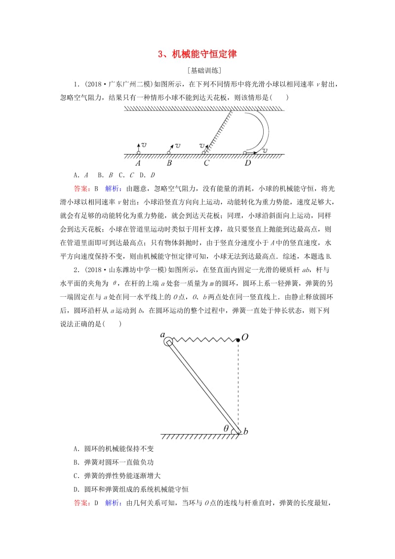 2019届高考物理一轮复习 第5章 机械能 第3讲 机械能守恒定律课时作业（含解析）.doc_第1页