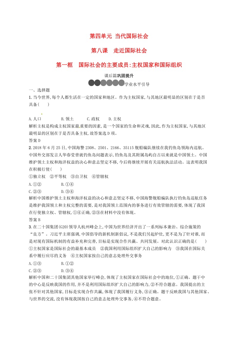 2019版高中政治 第四单元 当代国际社会 8.1 国际社会的主要成员：主权国家和国际组织练习 新人教版必修2.doc_第1页