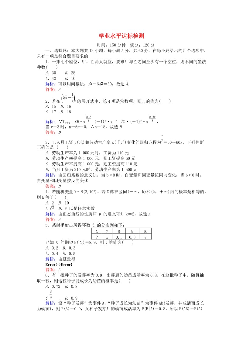 2018版高中数学 学业水平达标检测 新人教B版选修2-3.doc_第1页