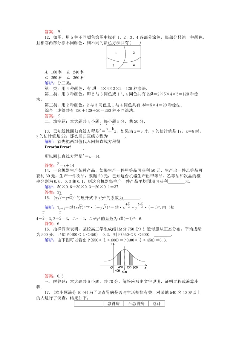 2018版高中数学 学业水平达标检测 新人教B版选修2-3.doc_第3页