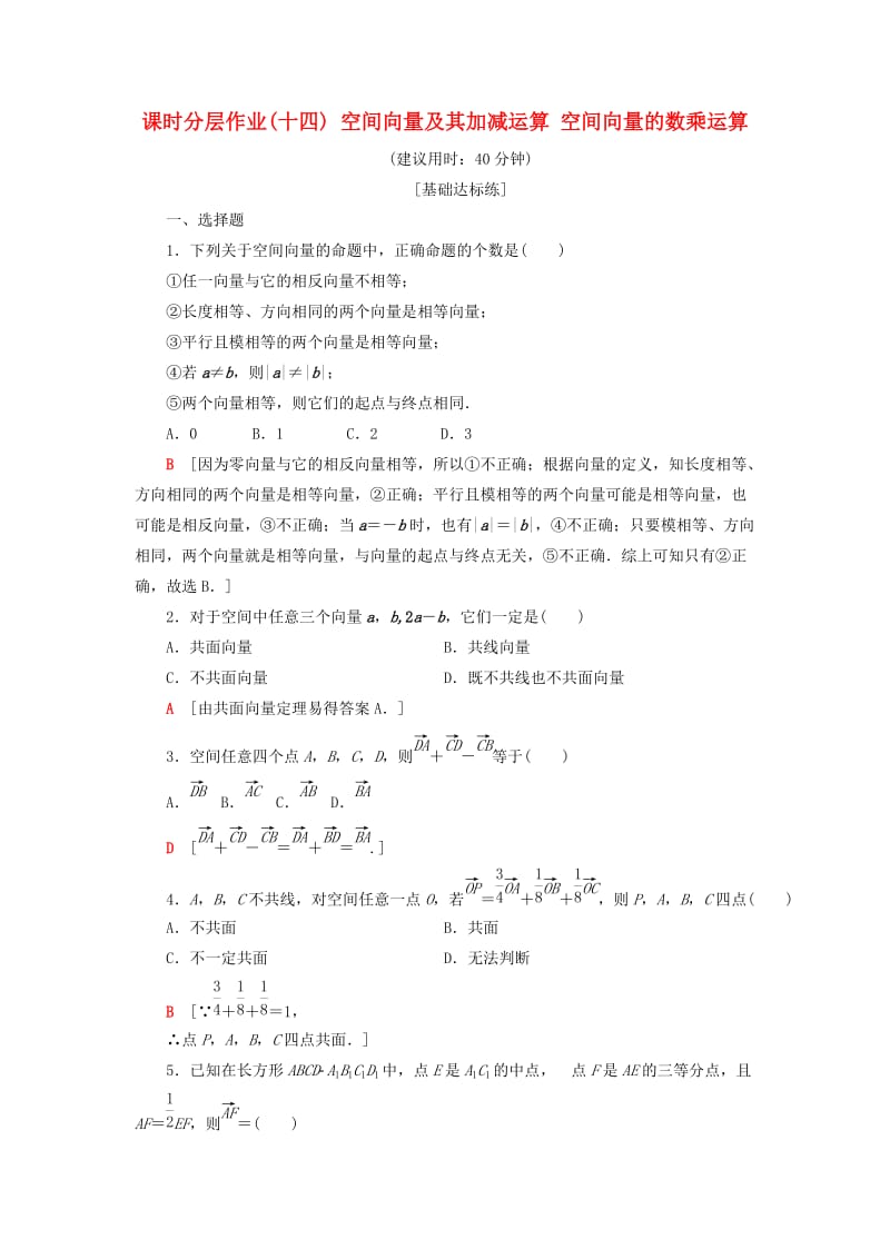 2018年秋高中数学 课时分层作业14 空间向量及其加减运算 空间向量的数乘运算 新人教A版选修2-1.doc_第1页