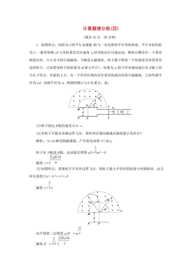 2019高考物理总复习 计算题增分练（四）.doc_第1页