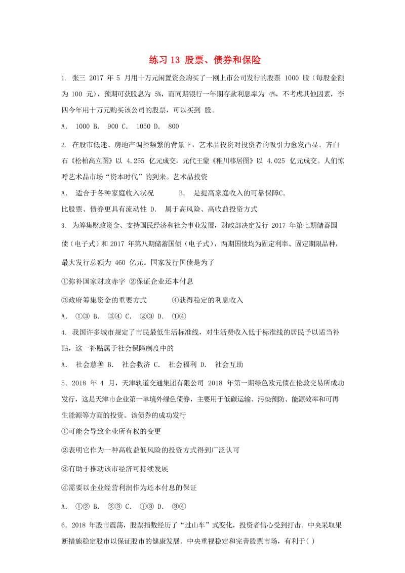 2019届高考政治一轮复习 同步测试试题 13 股票、债券和保险.doc_第1页