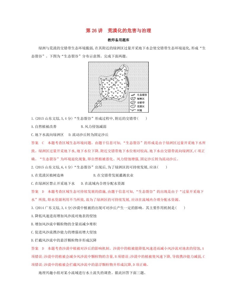 2020版高考地理一轮复习第26讲荒漠化的危害与治理教师备用题库.docx_第1页