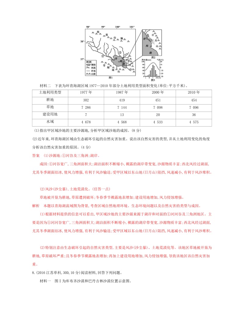 2020版高考地理一轮复习第26讲荒漠化的危害与治理教师备用题库.docx_第3页